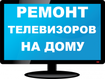 ремонт телевизоров на дому