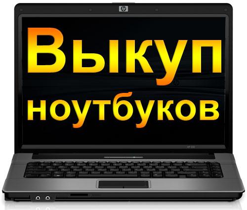 выкуп ноутбука